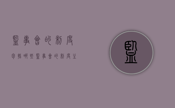 监事会的制度包括哪些（监事会的制度主要包括）
