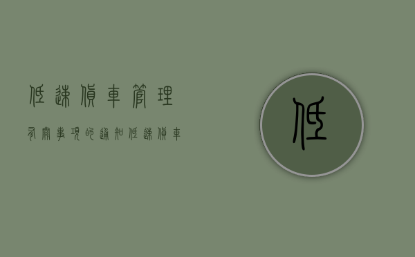 低速货车管理有关事项的通知（低速货车新规定是什么）