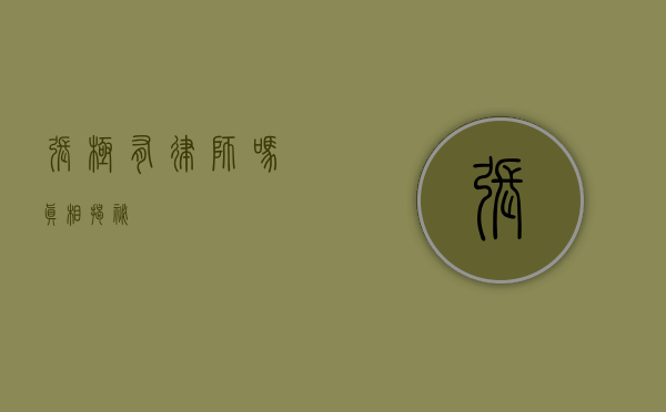 张极有律师吗？真相揭秘
