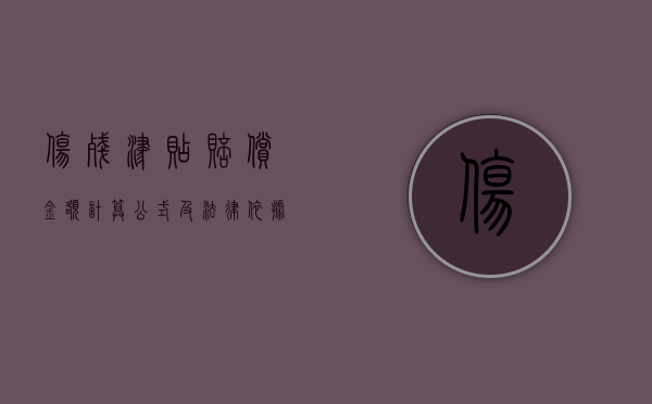 伤残津贴赔偿金额计算公式及法律依据是什么（伤残津贴赔偿金额计算公式及法律依据是什么意思）