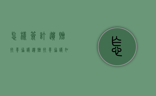 怎样签订遗赠扶养协议（遗赠扶养协议如何生效）