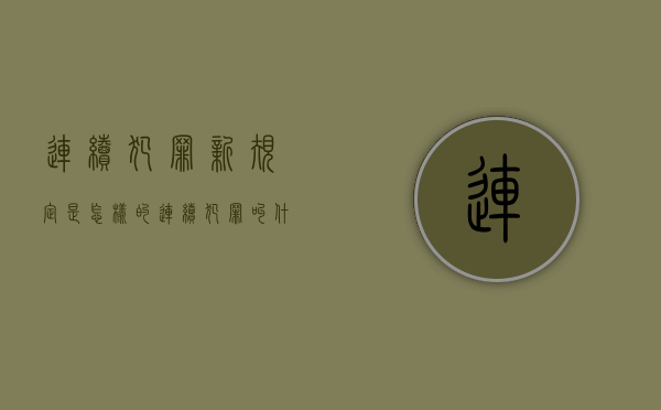 连续犯罪新规定是怎样的？（连续犯罪叫什么行为）