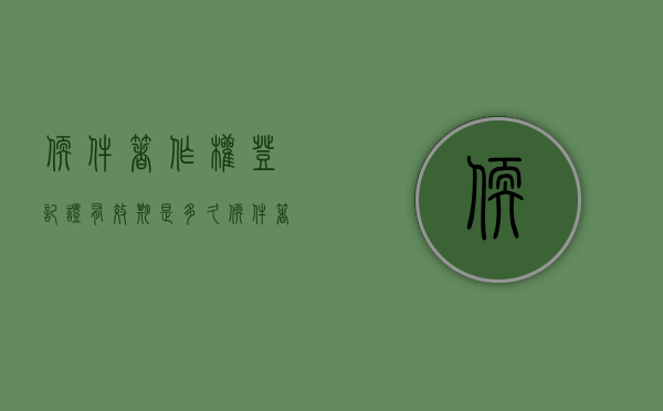 软件著作权登记证有效期是多久（软件著作权登记需要多久）