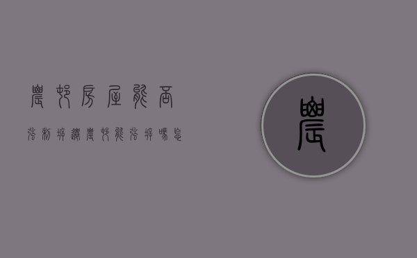 农村房屋能否强制拆迁（农村能强拆吗怎么赔偿）