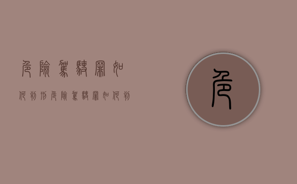 危险驾驶罪如何判刑（危险驾驶罪如何判罚）