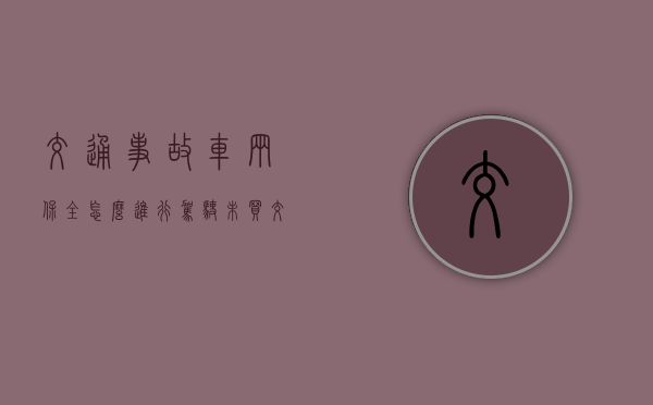 交通事故车辆保全怎么进行（驾驶未买交强险的车辆怎么处理）