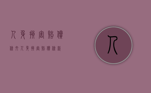 人身损害赔偿条文（人身损害赔偿条款）