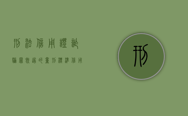 刑法信用证诈骗罪既遂的量刑标准（信用证诈骗的具体案例以及分析）