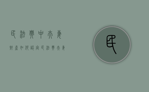民法典中夫妻财产如何认定（民法典夫妻财产认定新规）