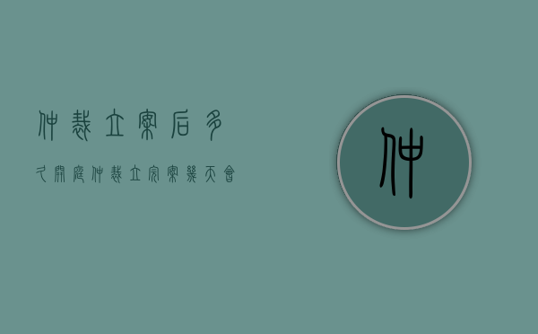 仲裁立案后多久开庭（仲裁立完案几天会接到通知）