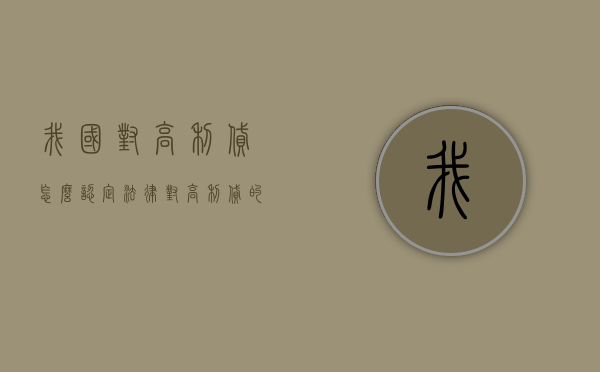 我国对高利贷怎么认定（法律对高利贷的认定条件）