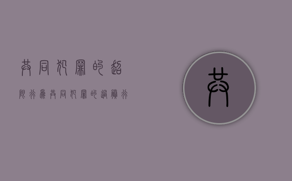 共同犯罪的超限行为（共同犯罪的过剩行为）