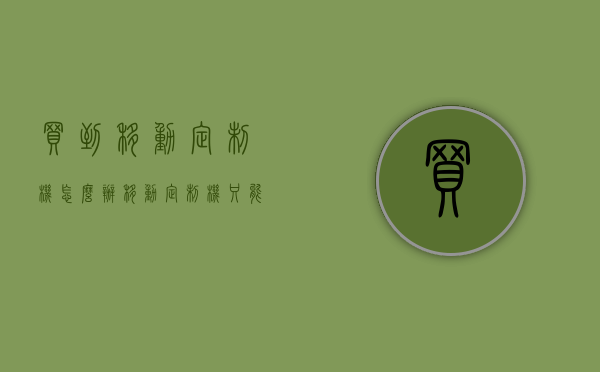 买到移动定制机怎么办？（移动定制机只能用移动吗）