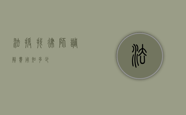 法援找律师调解费用知多少？
