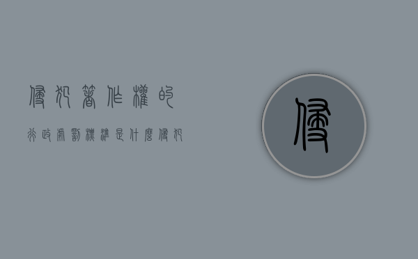 侵犯著作权的行政处罚标准是什么（侵犯著作权的行政处罚）