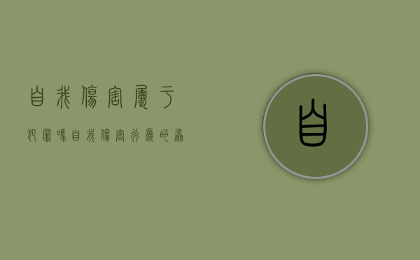 自我伤害属于犯罪吗（自我伤害行为的原因）