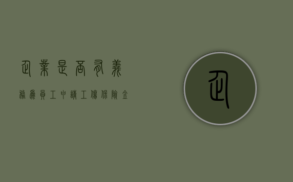 企业是否有义务为员工申请工伤保险金的条件（企业有没有义务给员工缴纳保险）