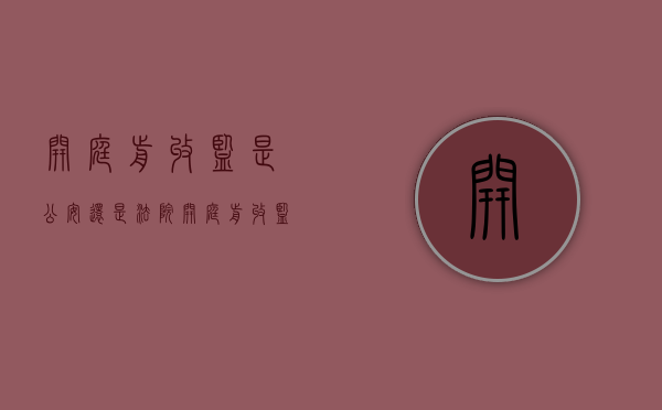开庭前收监是公安还是法院（开庭前收监由哪个部门执行）