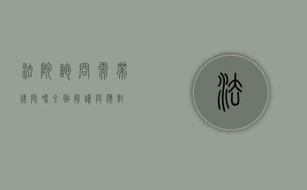 法院询问需带律师吗？全面解读与应对
