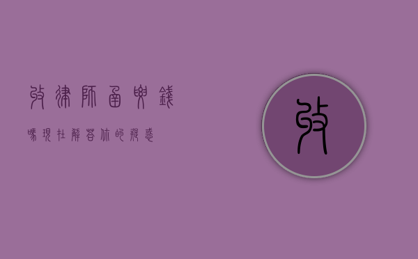 收律师函要钱吗？现在解答你的疑惑