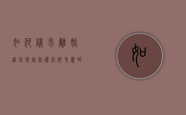 如何请求离婚过错损害赔偿，法院考虑哪些因素（离婚诉讼过错方赔多少）