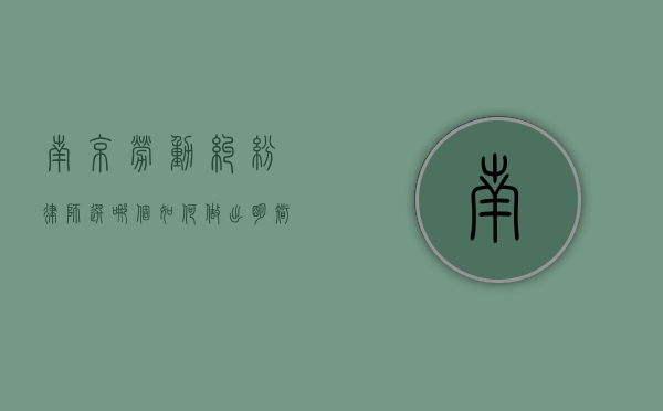 南京劳动纠纷律师选哪个？如何做出明智的选择