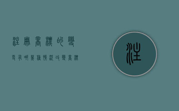 注册商标的变更有哪几种情况（改变商标注册形态有什么法律后果）