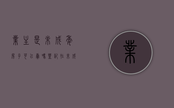 业主是未成年房子可以卖吗（登记在未成年子女名下的房产能收回吗?）