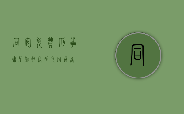 同安免费刑事律师，法律援助的守护者