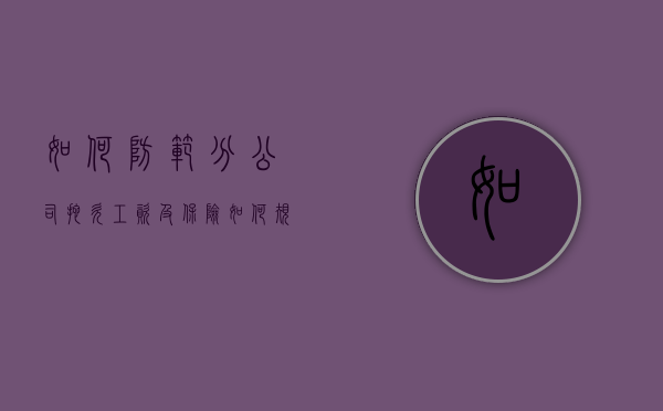 如何防范分公司拖欠工资及保险？（如何规避分公司债务风险）