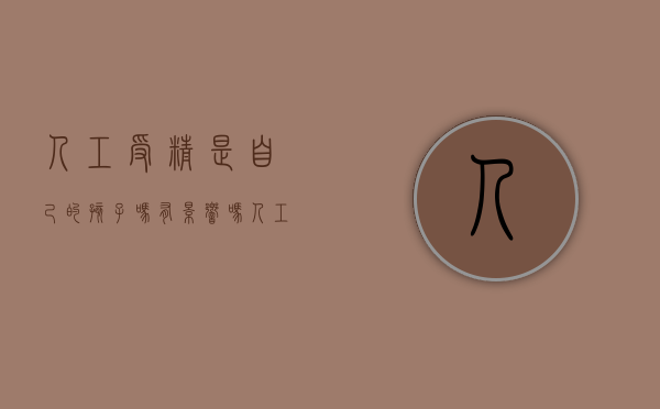 人工受精是自己的孩子吗有影响吗（人工受精是女人问题还是男人）