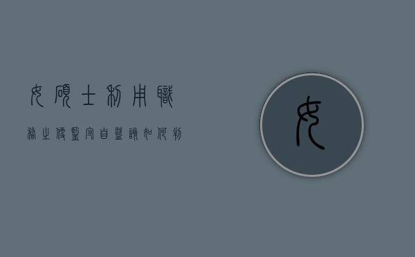 女硕士利用职务之便监守自盗该如何判决？（女硕士生离奇失踪2年）