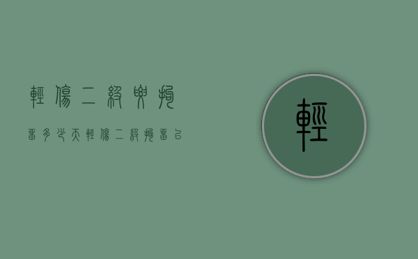 轻伤二级要拘留多少天（轻伤二级拘留以后多长时间判刑）