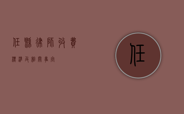 任县律师收费标准及相关事宜