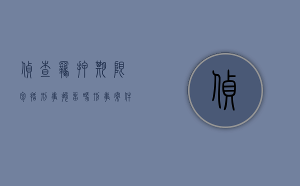 侦查羁押期限包括刑事拘留吗（刑事案件羁押时间表）