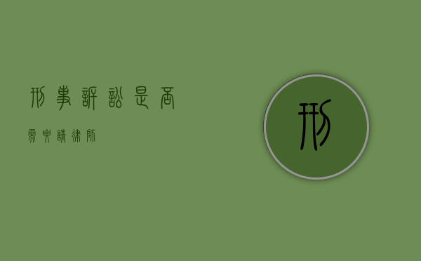 刑事诉讼，是否需要请律师？
