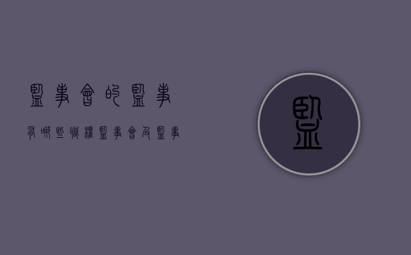 监事会的监事有哪些职权（监事会及监事的职责）