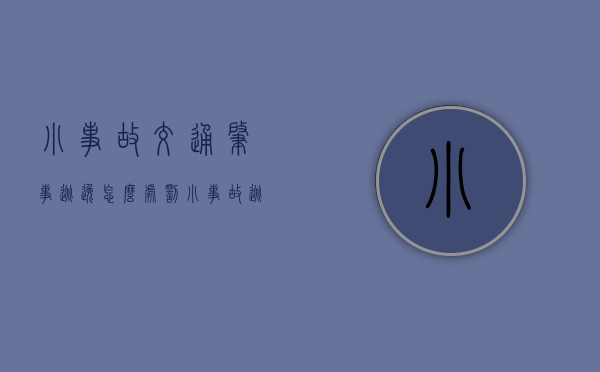 小事故交通肇事逃逸怎么处罚（小事故逃逸怎么处理扣多少分）