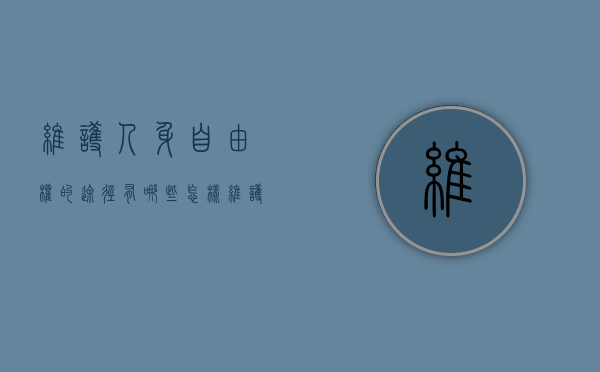 维护人身自由权的途径有哪些（怎样维护自身权利和利益）