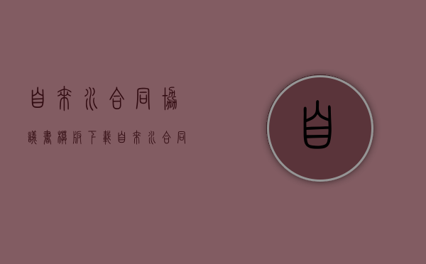 自来水合同协议书模板下载（自来水合同协议书模板图片）
