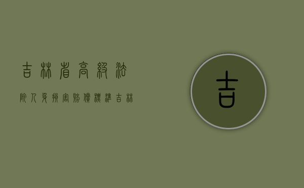 吉林省高级法院人身损害赔偿标准（吉林省最高人民法院人身损害赔偿）