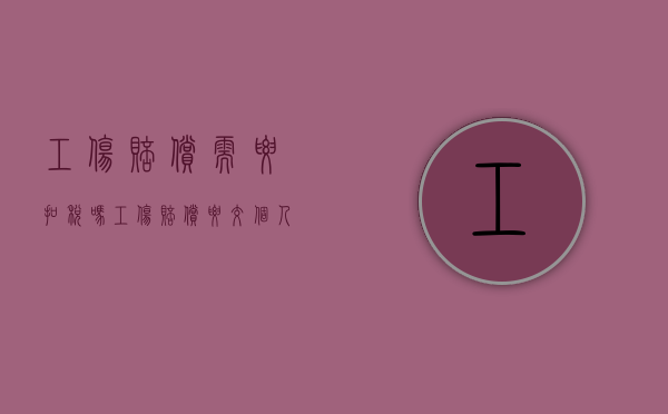 工伤赔偿需要扣税吗（工伤赔偿要交个人所得税吗）