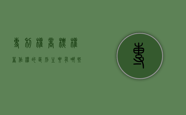 专利权商标权著作权的区别主要有哪些