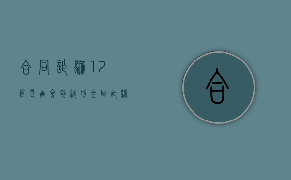 合同诈骗12万是否会判缓刑（合同诈骗11万处罚金交多少）