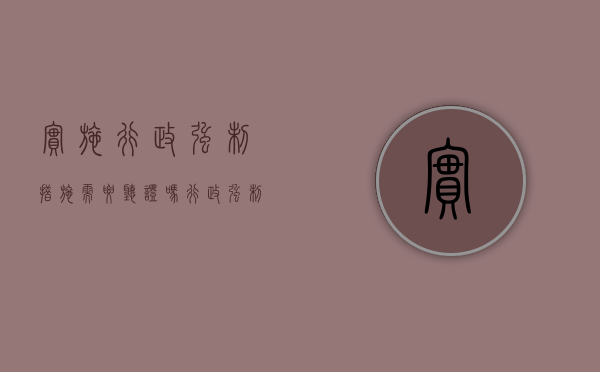 实施行政强制措施需要听证吗（行政强制能不能听证）