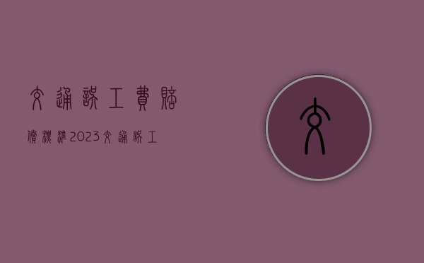 交通误工费赔偿标准2023（交通误工费赔偿标准2023年）