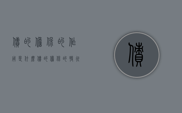债的担保的作用是什么（债的担保的特征:担保的概念和特征是什么）