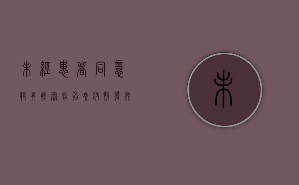 未经患者同意将其真实姓名和病情发布在报纸上的行为系侵犯患者隐（医疗机构未经患者同意公开其病历资料的）
