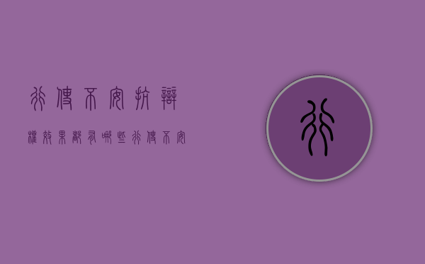 行使不安抗辩权效果都有哪些（行使不安抗辩权的义务）
