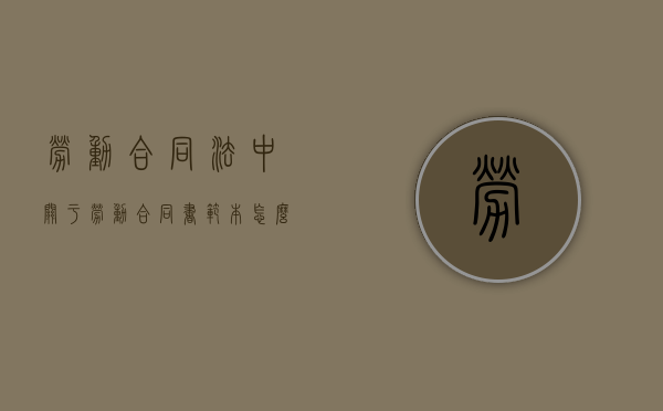 劳动合同法中关于劳动合同书范本怎么写,违约怎么办（违反劳动合同法的合同有效吗）